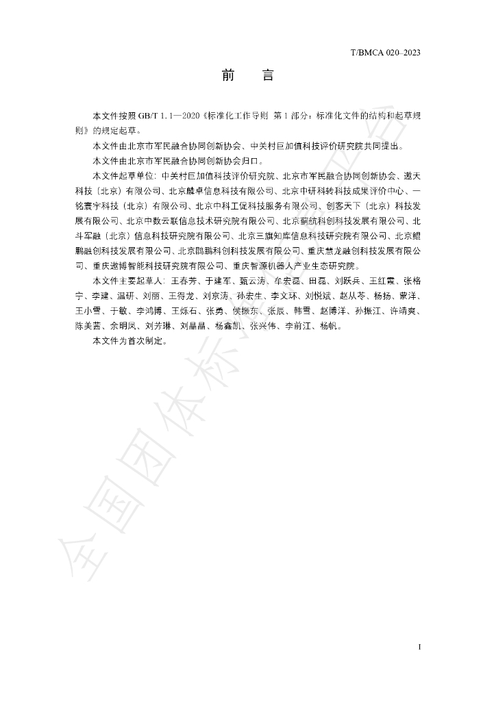 T/BMCA 020-2023 标准预览