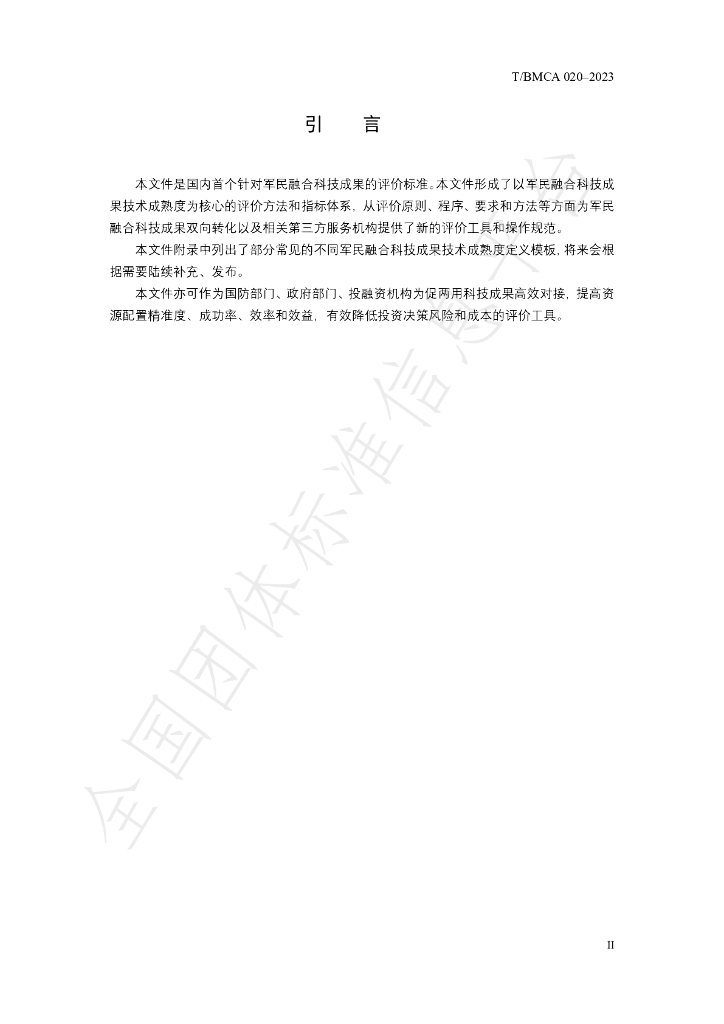 T/BMCA 020-2023 标准预览
