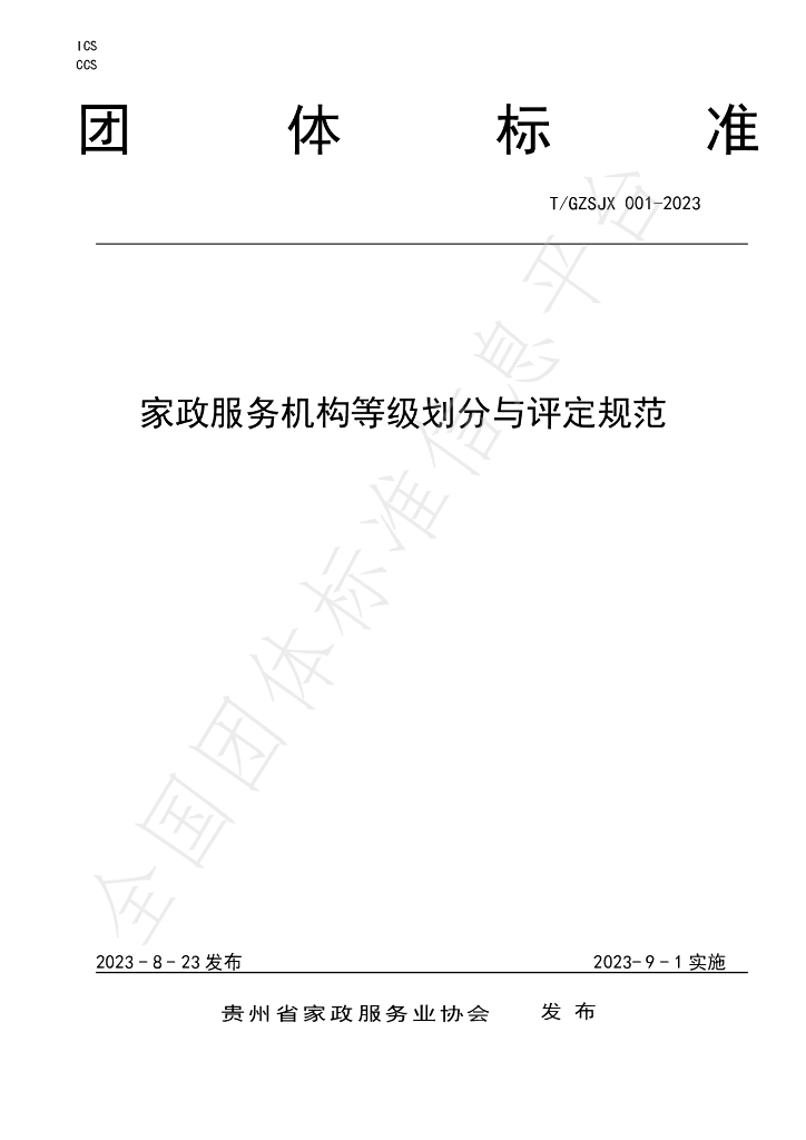 T/GZJX 001-2023 标准预览