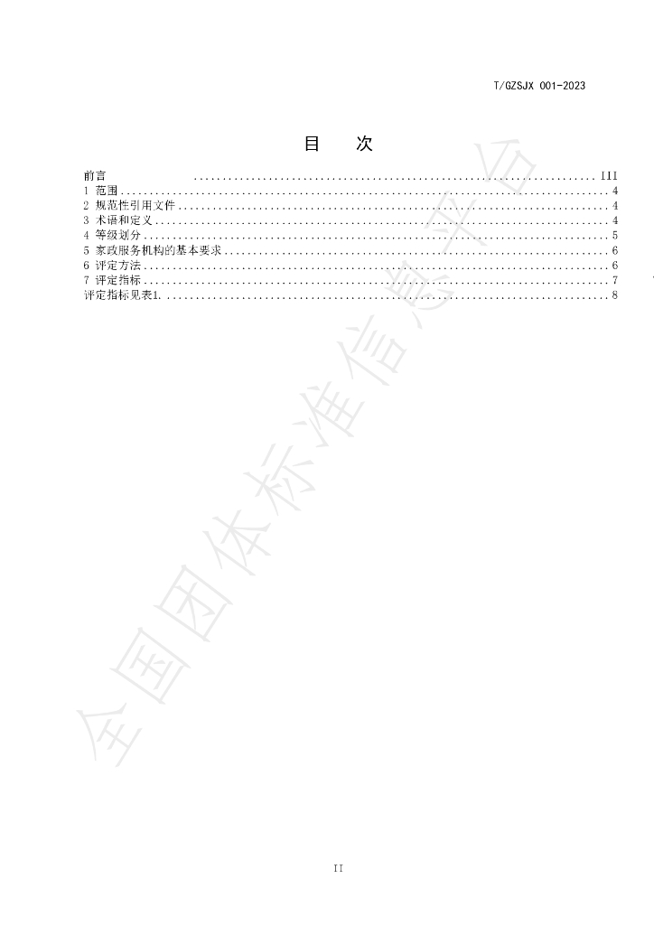 T/GZJX 001-2023 标准预览