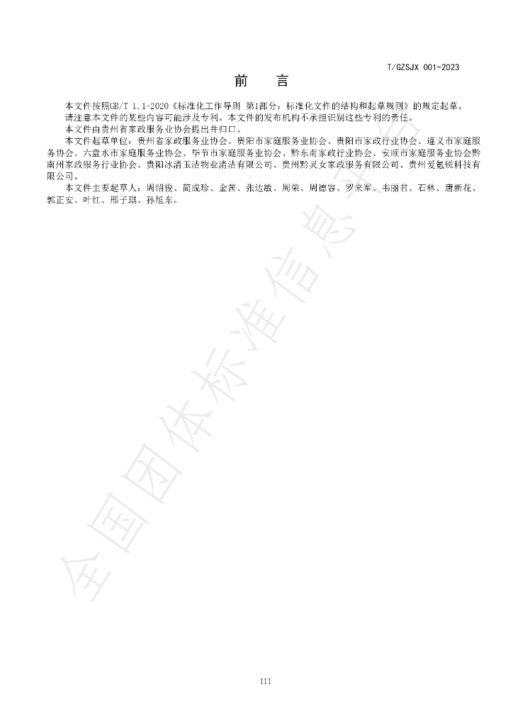 T/GZJX 001-2023 标准预览