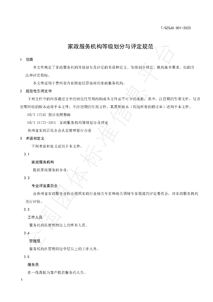 T/GZJX 001-2023 标准预览