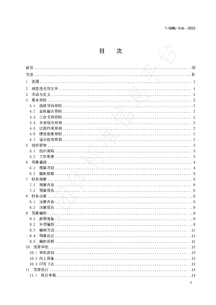 T/GDWJ 016-2023 标准预览
