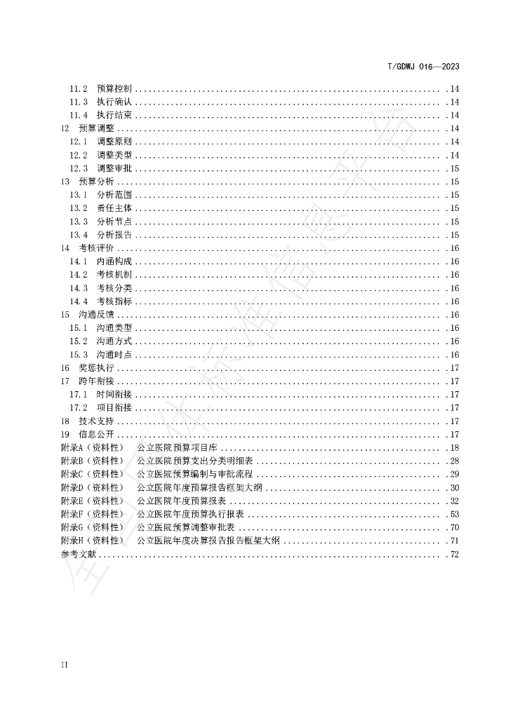 T/GDWJ 016-2023 标准预览