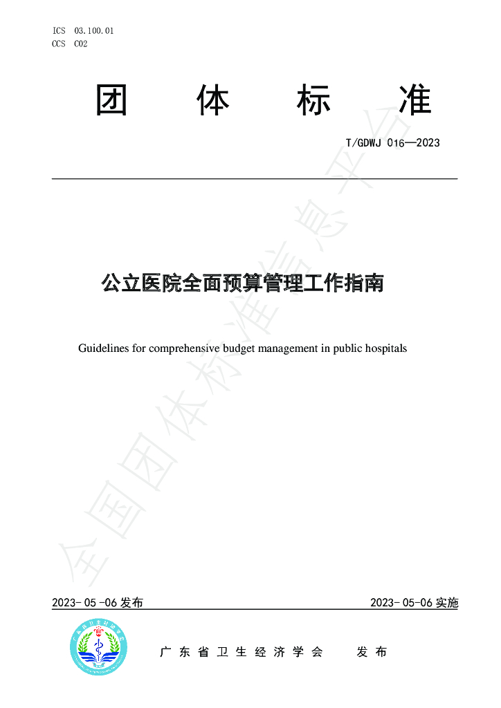 T/GDWJ 016-2023 标准预览