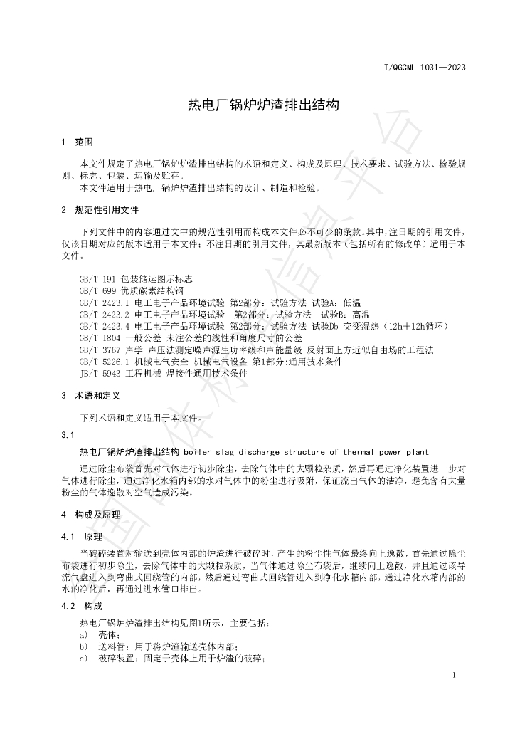T/QGCML 1031-2023 标准预览