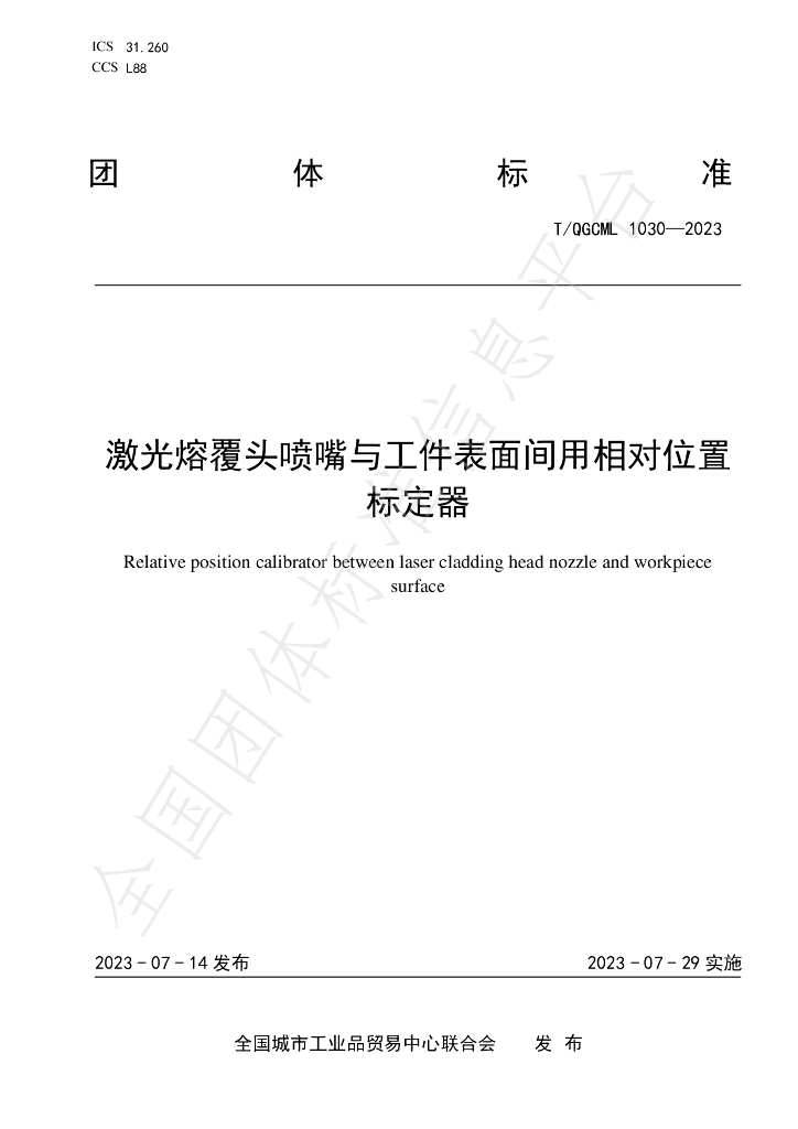 T/QGCML 1030-2023 标准预览
