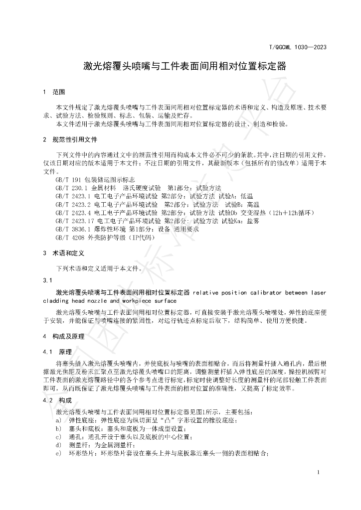 T/QGCML 1030-2023 标准预览