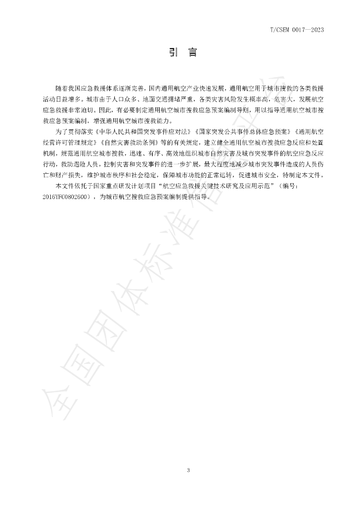 T/CSEM 0017-2023 标准预览