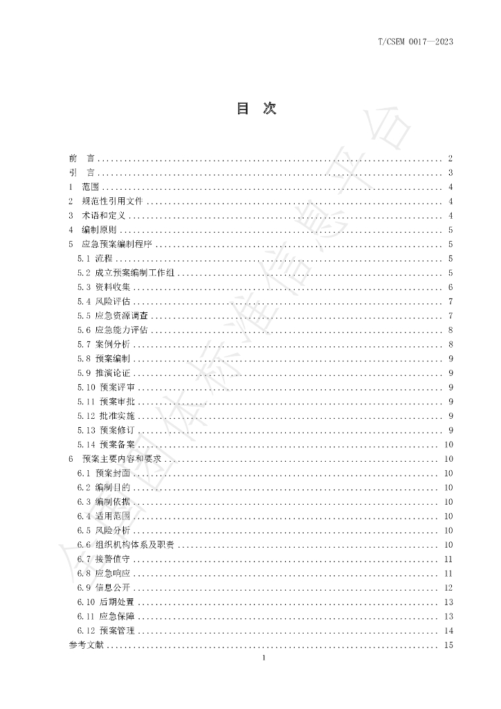 T/CSEM 0017-2023 标准预览