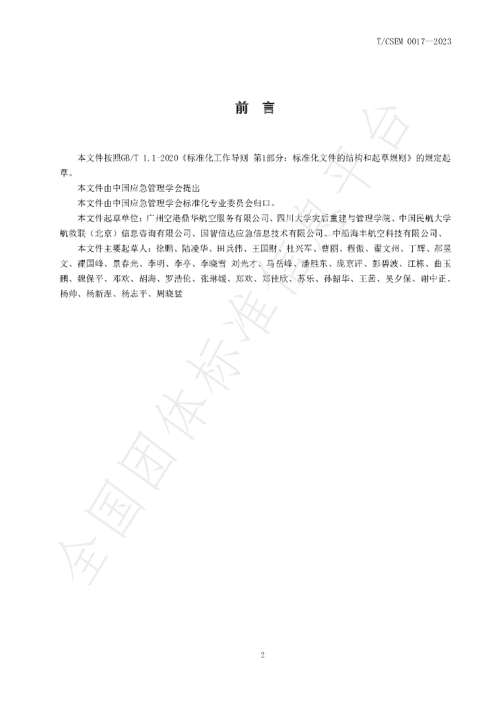T/CSEM 0017-2023 标准预览