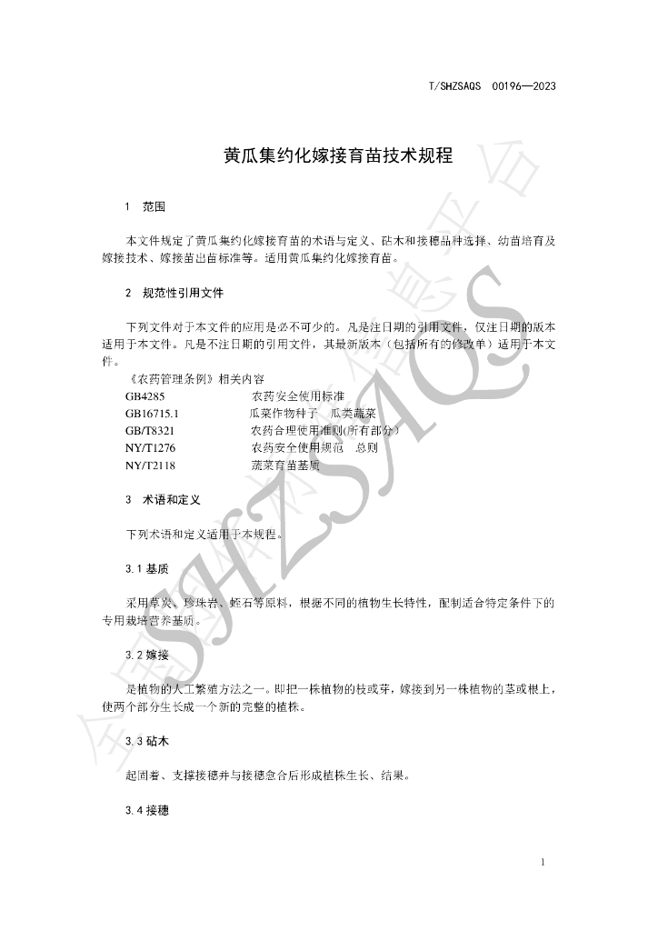 T/SHZSAQS 00196-2023 标准预览