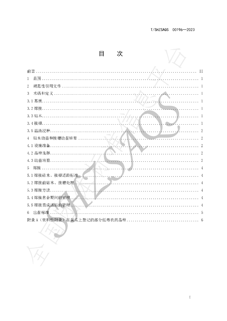 T/SHZSAQS 00196-2023 标准预览