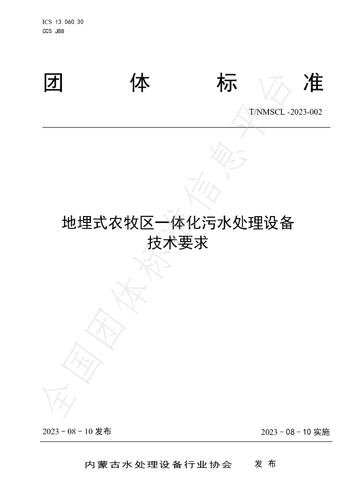 T/NMSCL 002-2023 标准预览