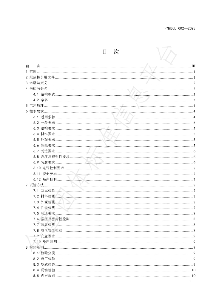 T/NMSCL 002-2023 标准预览