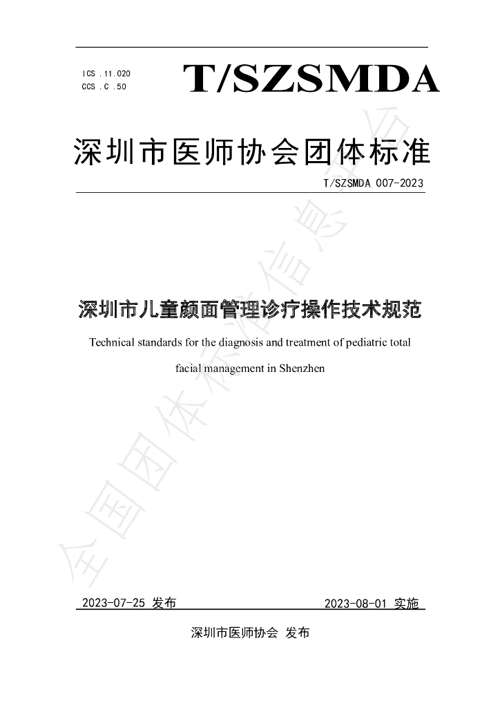 T/SZSMDA 007-2023 标准预览