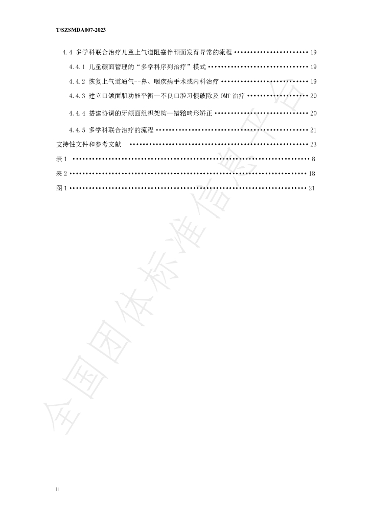 T/SZSMDA 007-2023 标准预览