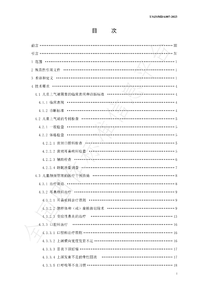 T/SZSMDA 007-2023 标准预览
