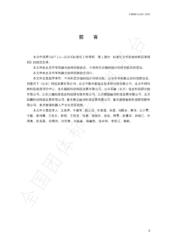 T/BMCA 021-2023 标准预览