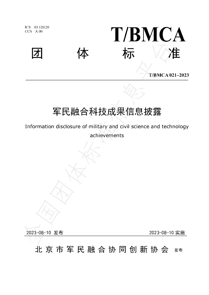 T/BMCA 021-2023 标准预览