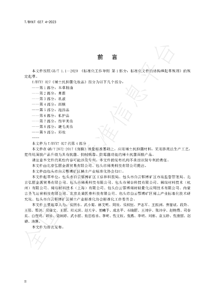 T/BYXT 027.4-2023 标准预览