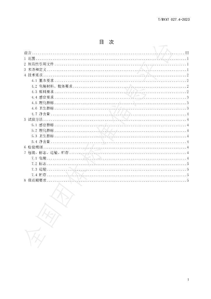 T/BYXT 027.4-2023 标准预览