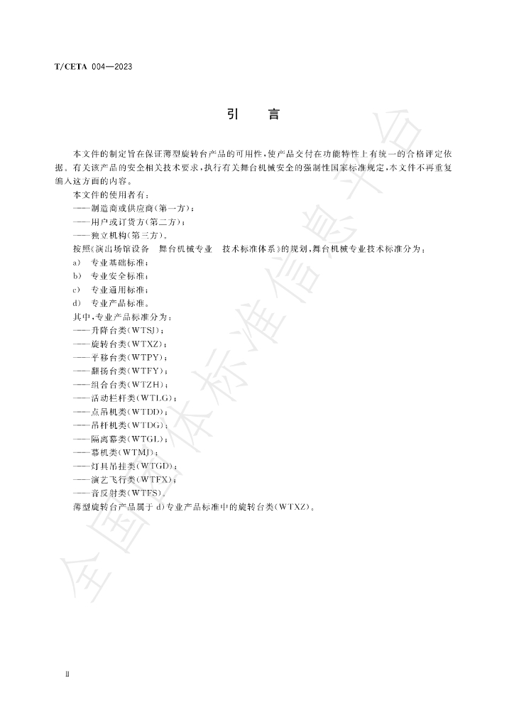 T/CETA 004-2023 标准预览