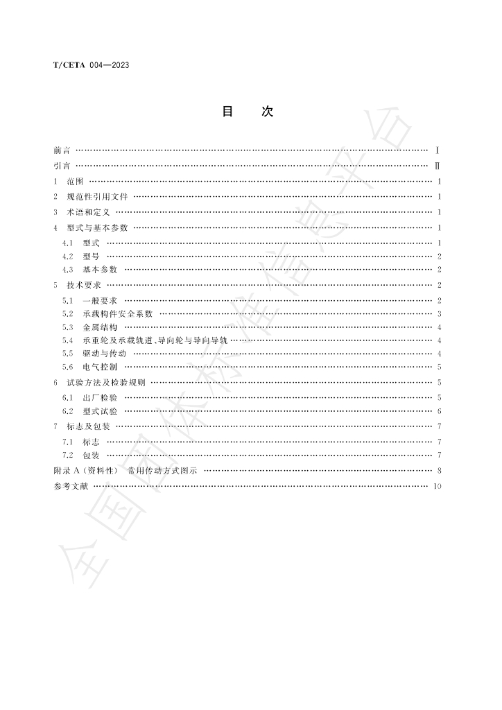 T/CETA 004-2023 标准预览