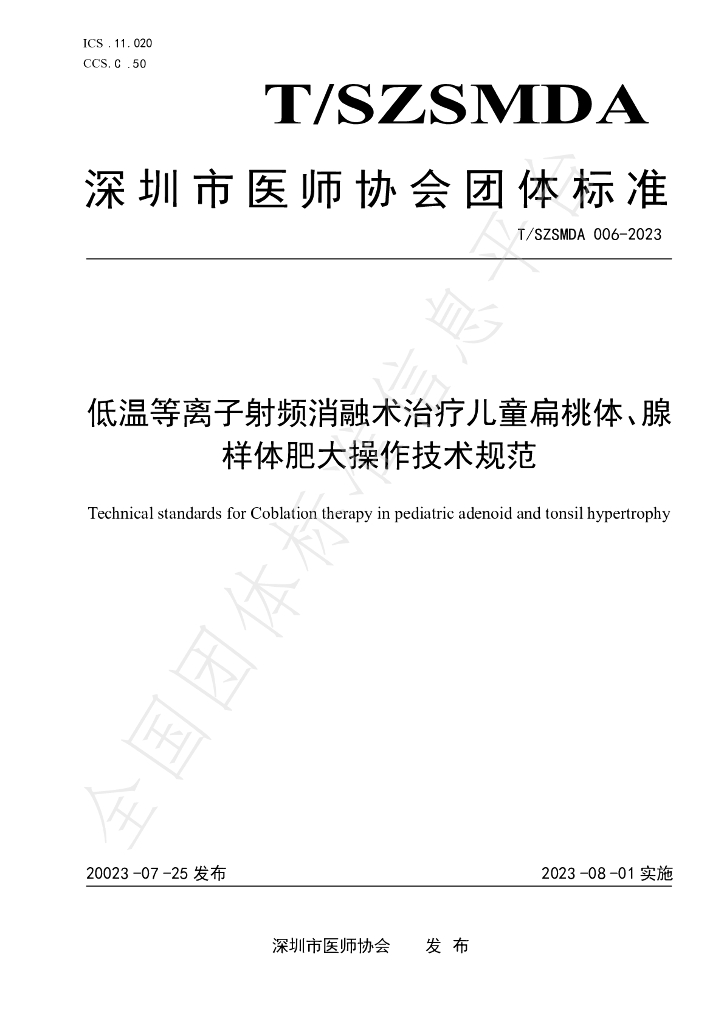 T/SZSMDA 006-2023 标准预览