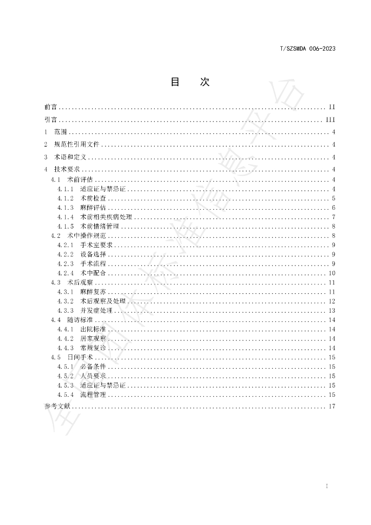 T/SZSMDA 006-2023 标准预览