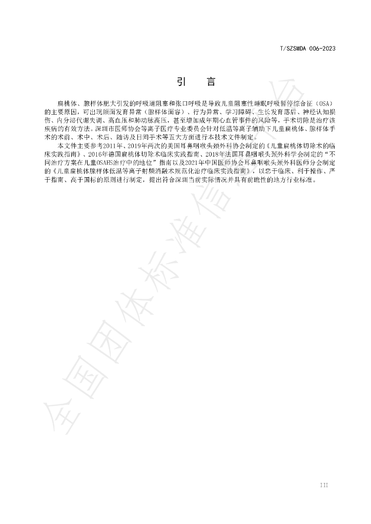 T/SZSMDA 006-2023 标准预览