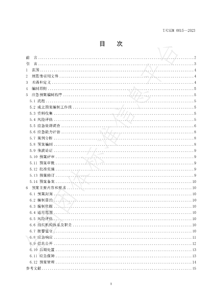 T/CSEM 0015-2023 标准预览