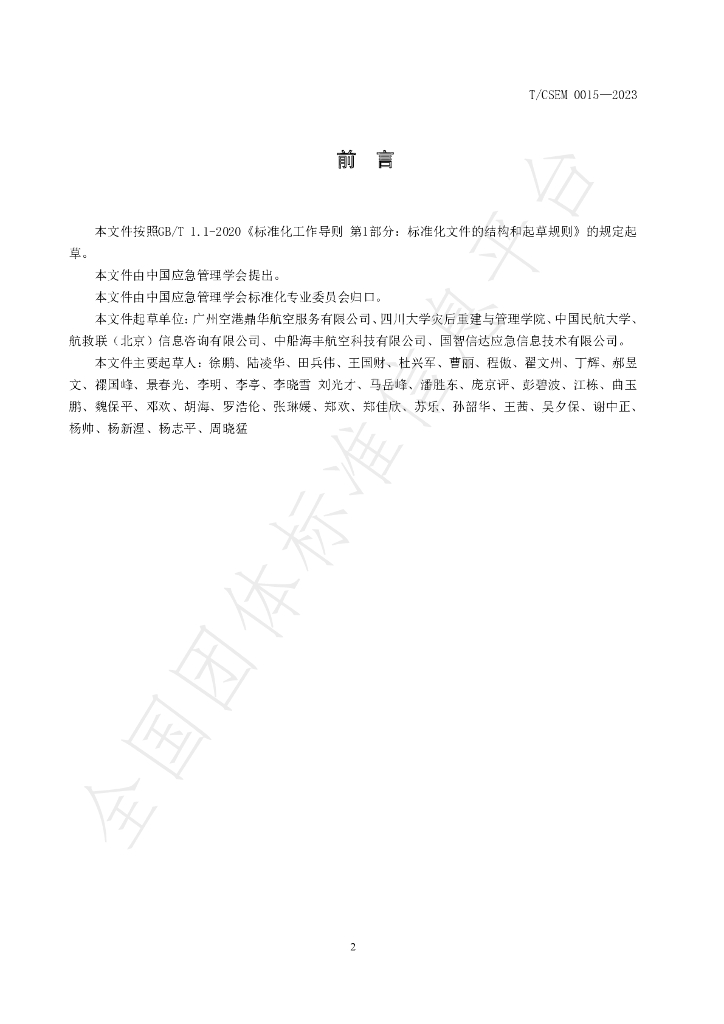 T/CSEM 0015-2023 标准预览
