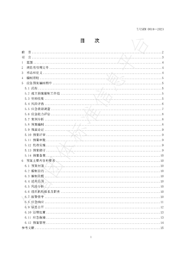 T/CSEM 0018-2023 标准预览