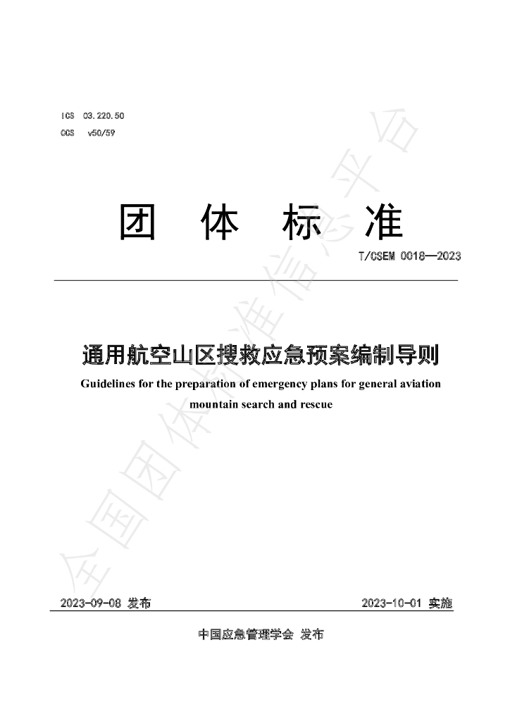 T/CSEM 0018-2023 标准预览