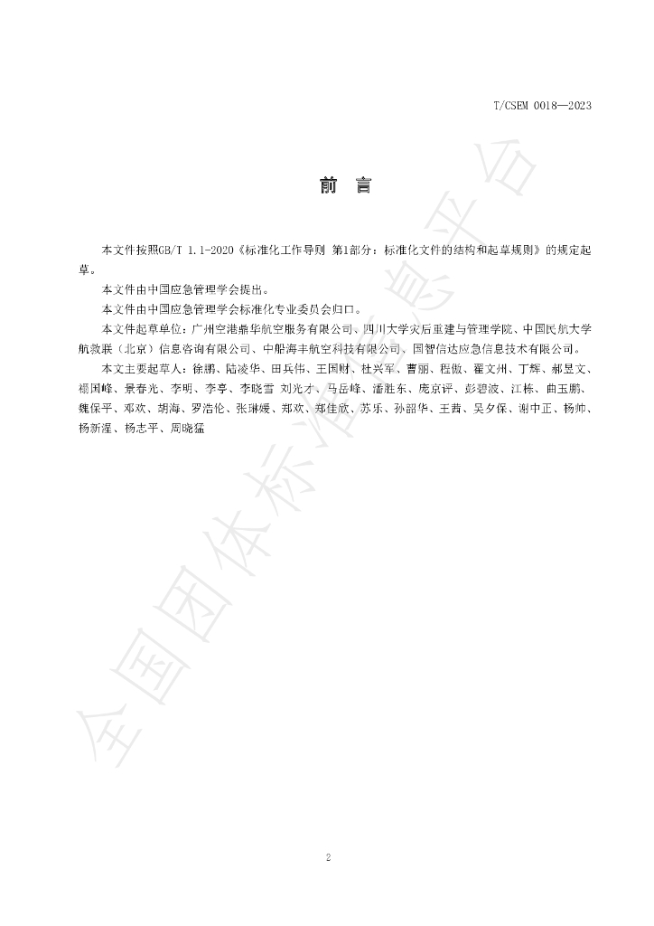 T/CSEM 0018-2023 标准预览