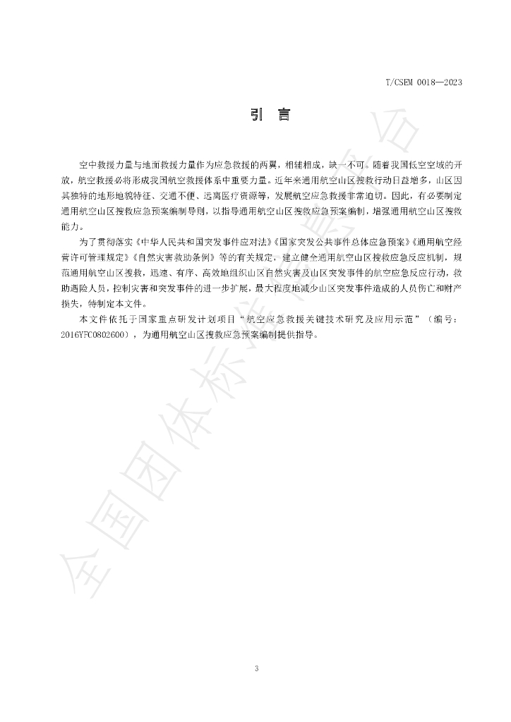 T/CSEM 0018-2023 标准预览
