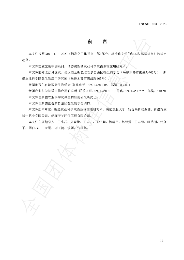 T/WSWXH 003-2023 标准预览