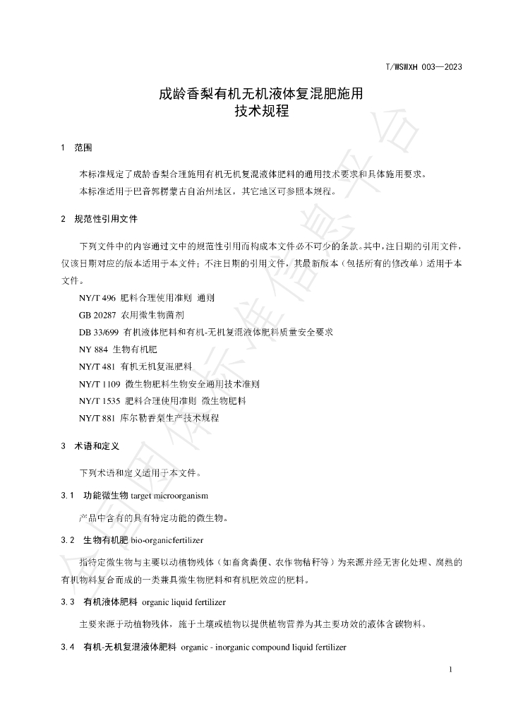 T/WSWXH 003-2023 标准预览