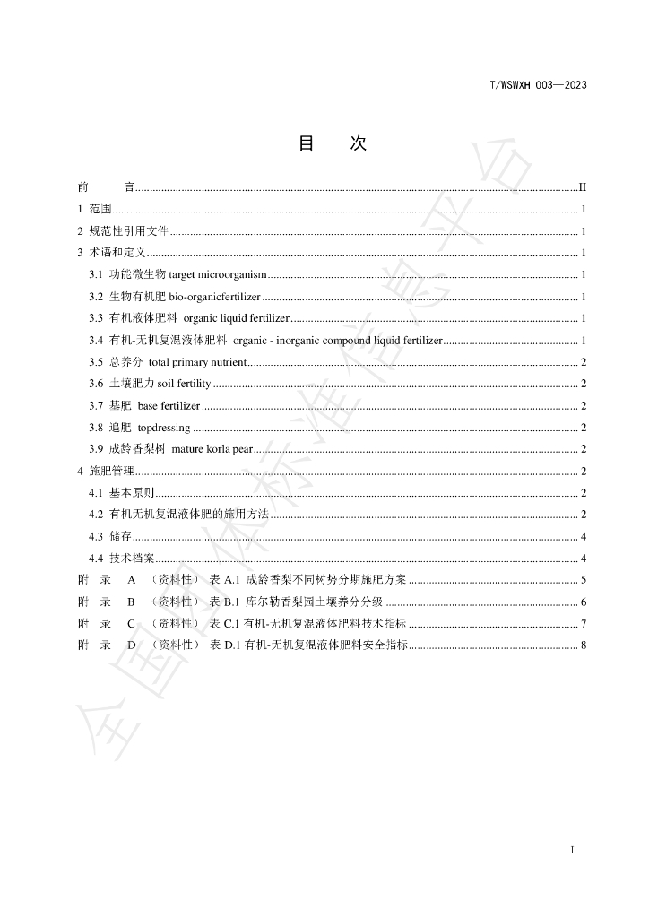 T/WSWXH 003-2023 标准预览