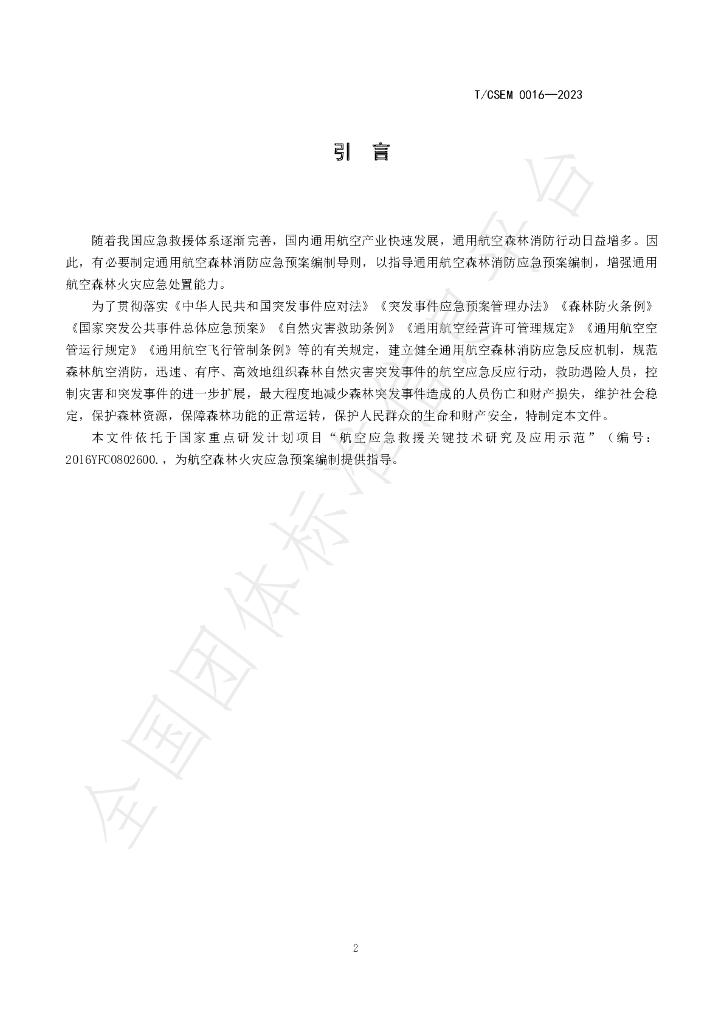 T/CSEM 0016-2023 标准预览