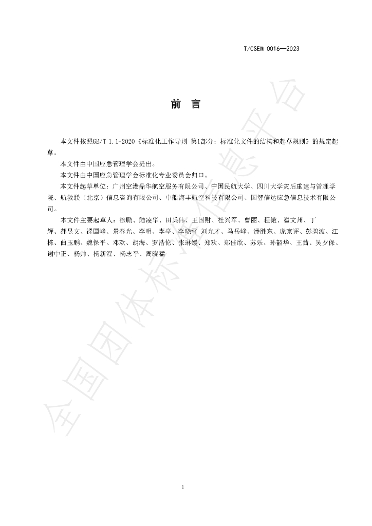 T/CSEM 0016-2023 标准预览