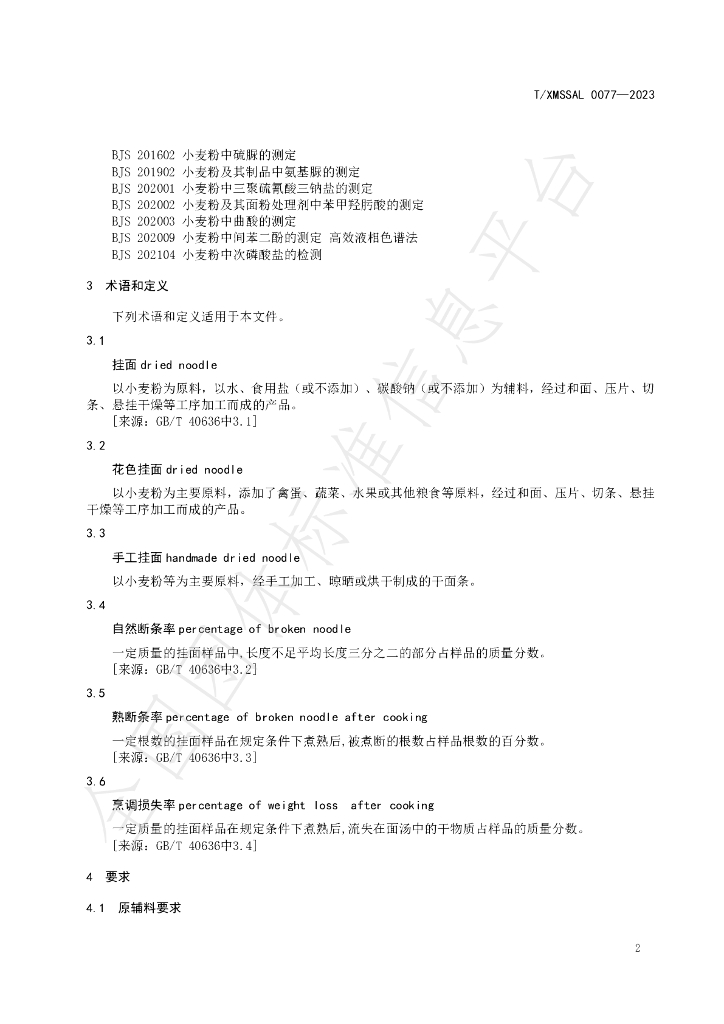 T/XMSSAL 0077-2023 标准预览