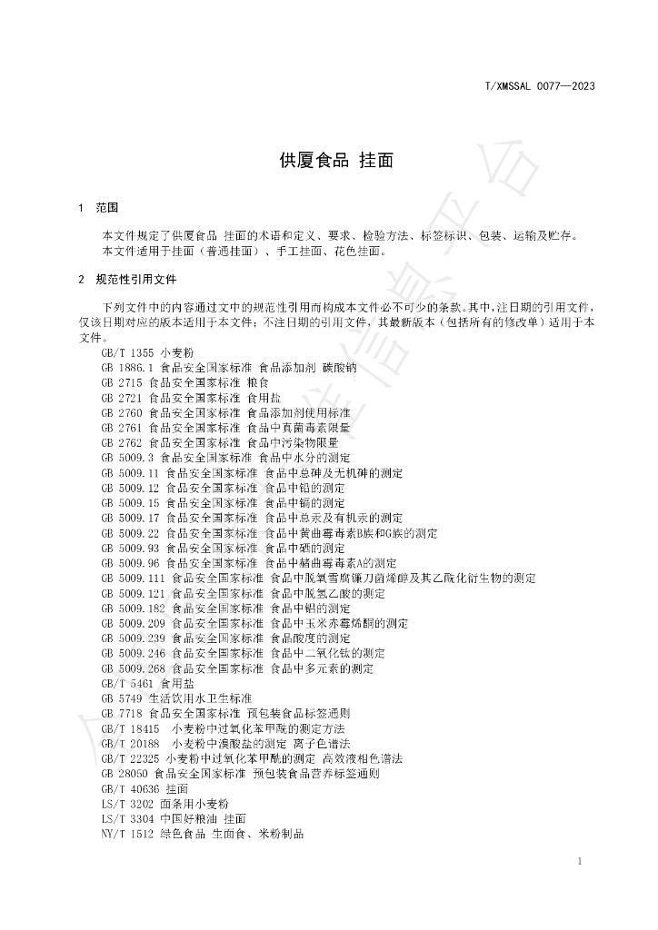T/XMSSAL 0077-2023 标准预览
