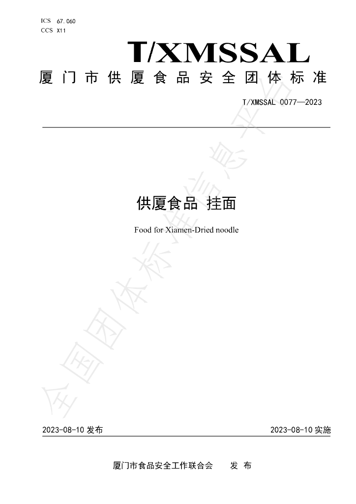 T/XMSSAL 0077-2023 标准预览