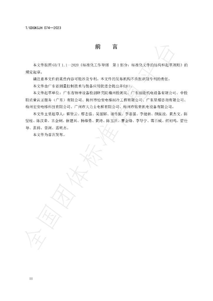 T/GDCKCJH 074-2023 标准预览