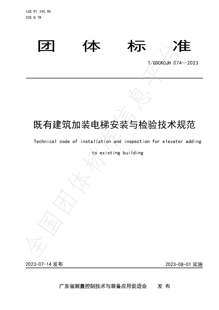 T/GDCKCJH 074-2023 标准预览