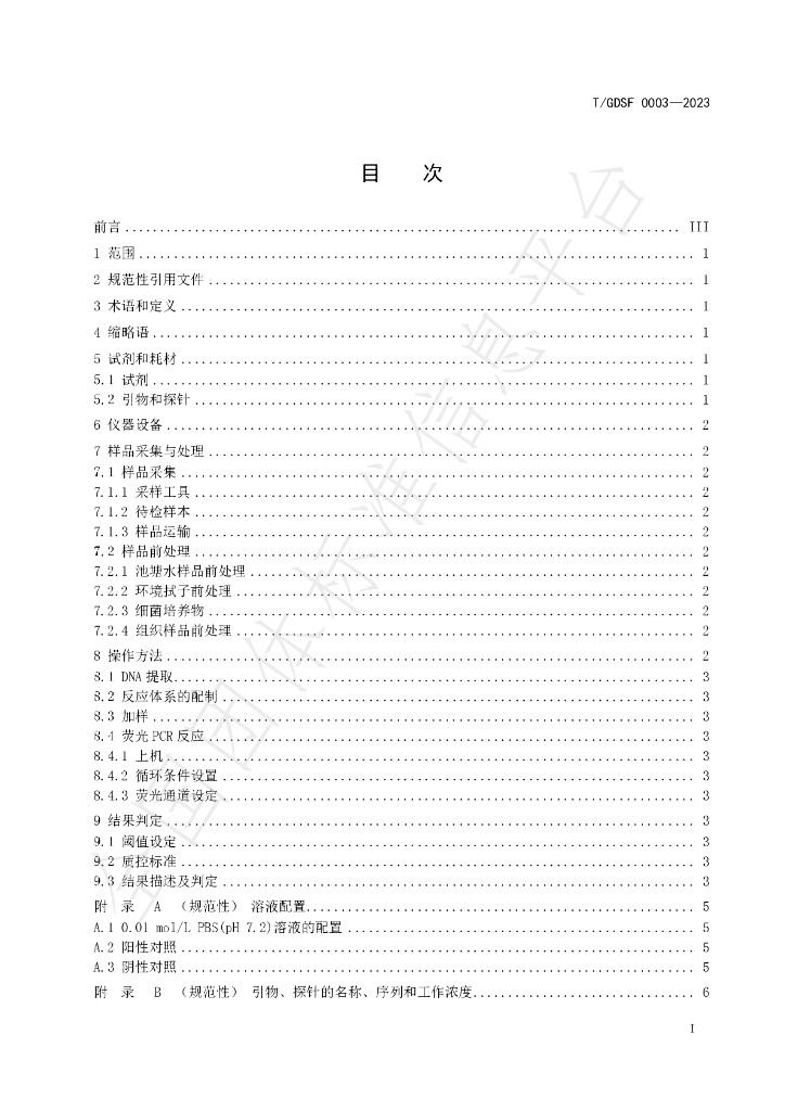 T/GDSF 0003-2023 标准预览