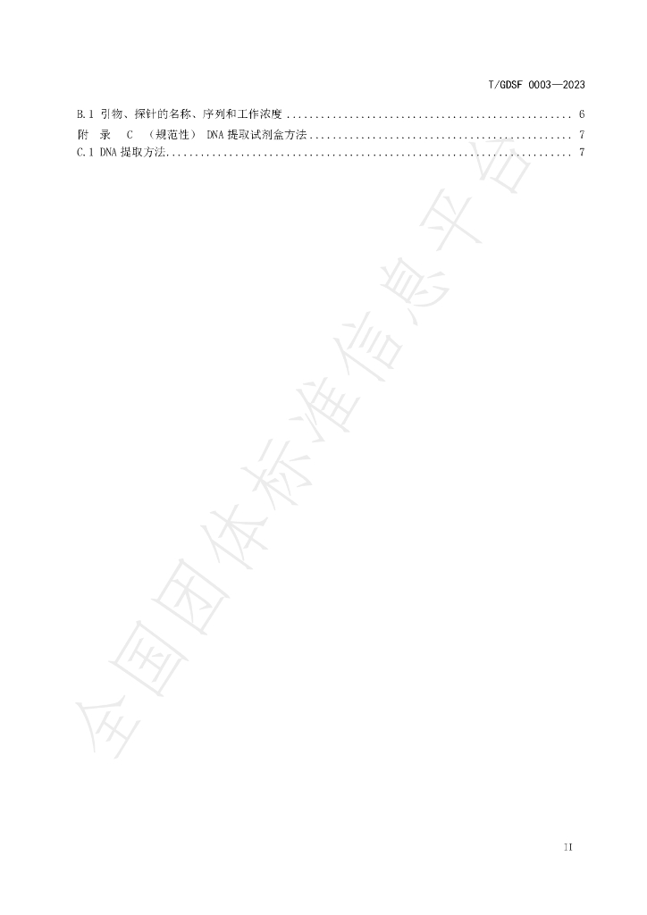 T/GDSF 0003-2023 标准预览
