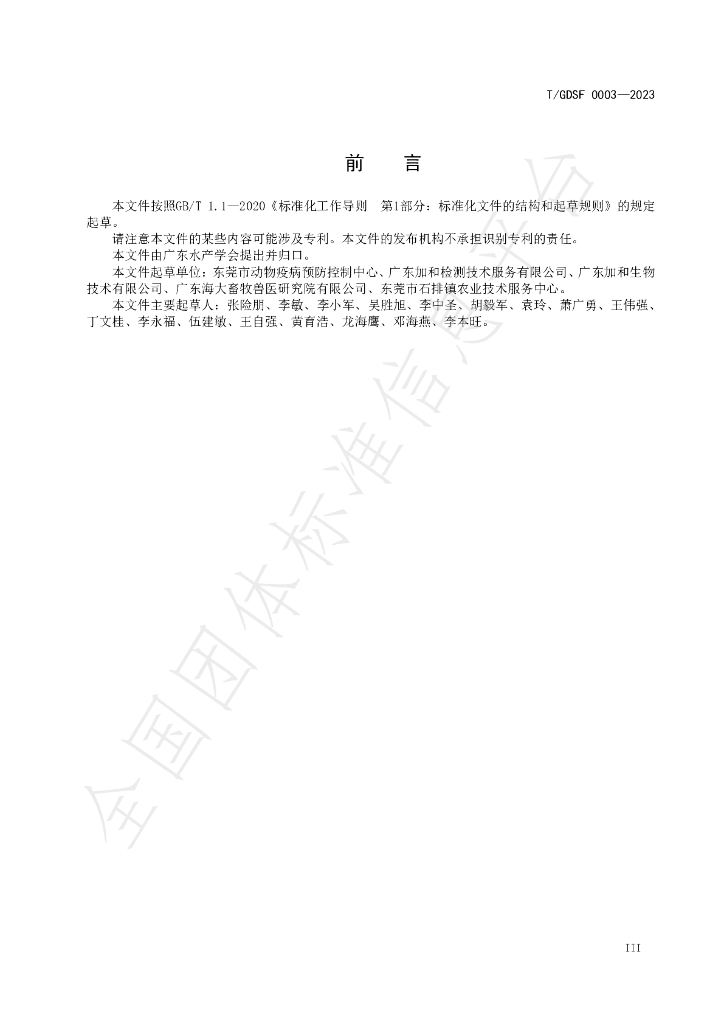 T/GDSF 0003-2023 标准预览